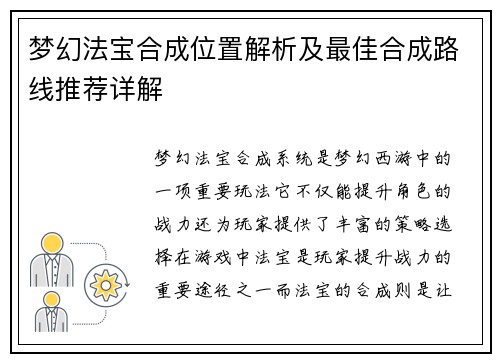 梦幻法宝合成位置解析及最佳合成路线推荐详解
