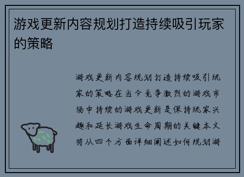 游戏更新内容规划打造持续吸引玩家的策略