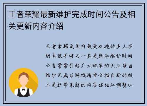 王者荣耀最新维护完成时间公告及相关更新内容介绍