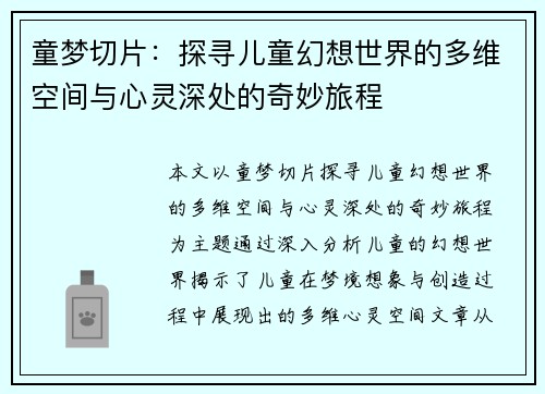 童梦切片：探寻儿童幻想世界的多维空间与心灵深处的奇妙旅程