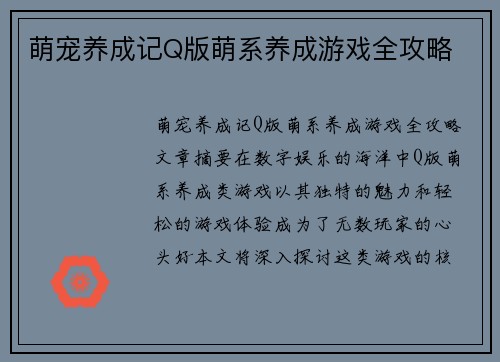 萌宠养成记Q版萌系养成游戏全攻略