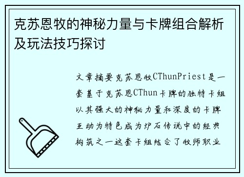 克苏恩牧的神秘力量与卡牌组合解析及玩法技巧探讨
