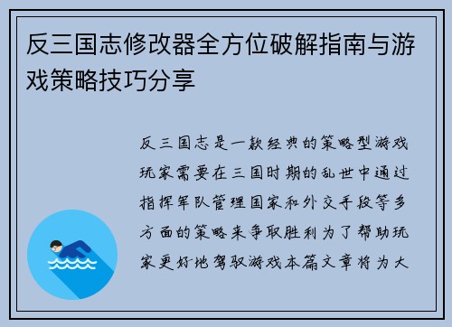 反三国志修改器全方位破解指南与游戏策略技巧分享