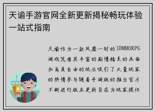 天谕手游官网全新更新揭秘畅玩体验一站式指南