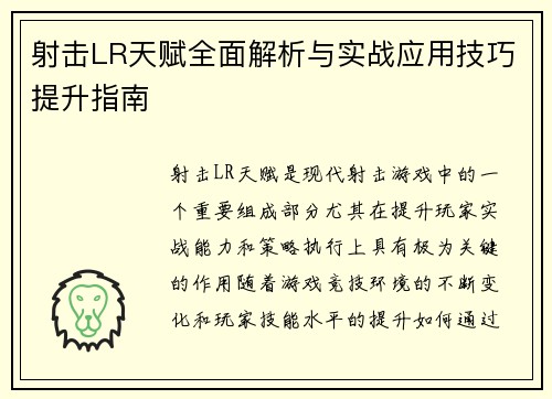 射击LR天赋全面解析与实战应用技巧提升指南