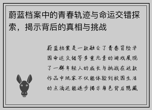 蔚蓝档案中的青春轨迹与命运交错探索，揭示背后的真相与挑战