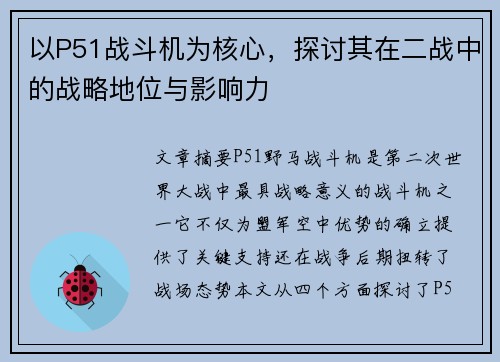 以P51战斗机为核心,探讨其在二战中的战略地位与影响力 以P51战斗机为核心,探讨其在二战中的战略地位与影响力