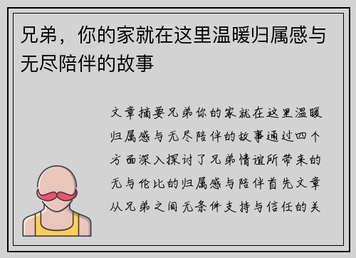 兄弟,你的家就在这里温暖归属感与无尽陪伴的故事 兄弟,你的家就在这里温暖归属感与无尽陪伴的故事