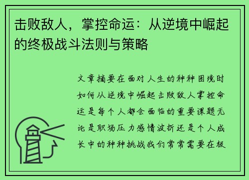 击败敌人,掌控命运:从逆境中崛起的终极战斗法则与策略 击败敌人,掌控命运:从逆境中崛起的终极战斗法则与策略
