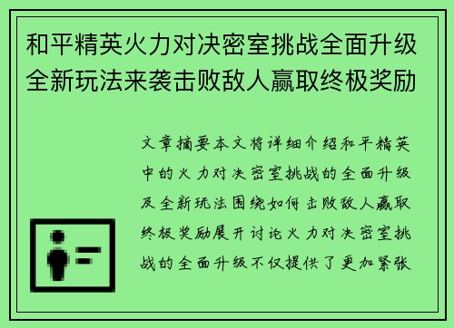和平精英火力对决密室挑战全面升级全新玩法来袭击败敌人赢取终极奖励