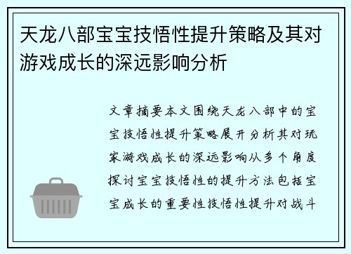 天龙八部宝宝技悟性提升策略及其对游戏成长的深远影响分析
