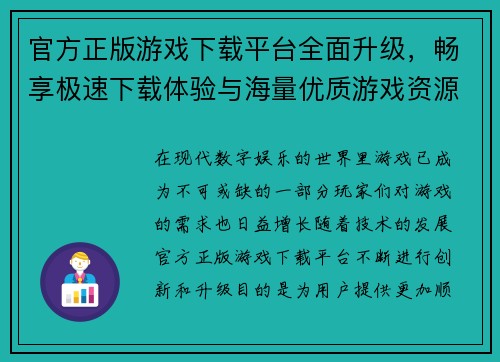 官方正版游戏下载平台全面升级，畅享极速下载体验与海量优质游戏资源
