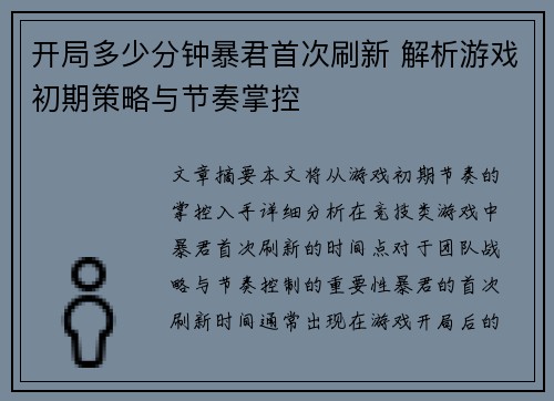 开局多少分钟暴君首次刷新 解析游戏初期策略与节奏掌控 开局多少分钟暴君首次刷新 解析游戏初期策略与节奏掌控