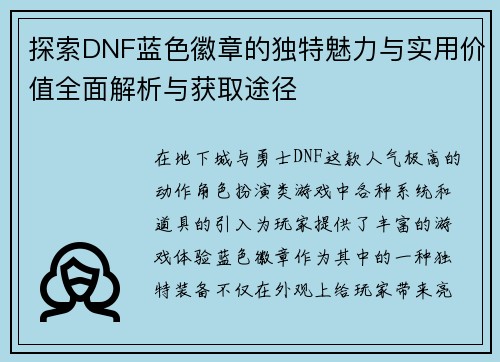 探索DNF蓝色徽章的独特魅力与实用价值全面解析与获取途径