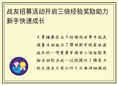 战友招募活动开启三倍经验奖励助力新手快速成长