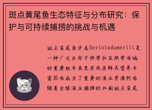 斑点黄尾鱼生态特征与分布研究：保护与可持续捕捞的挑战与机遇