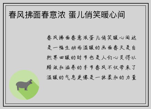 春风拂面春意浓 蛋儿俏笑暖心间