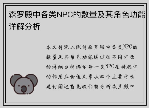 森罗殿中各类NPC的数量及其角色功能详解分析
