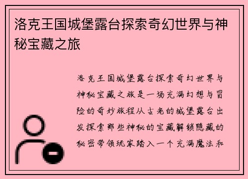 洛克王国城堡露台探索奇幻世界与神秘宝藏之旅 洛克王国城堡露台探索奇幻世界与神秘宝藏之旅