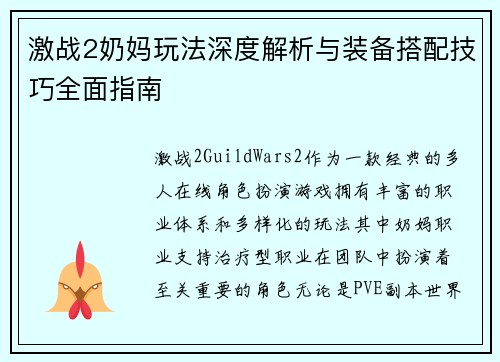 激战2奶妈玩法深度解析与装备搭配技巧全面指南 激战2奶妈玩法深度解析与装备搭配技巧全面指南