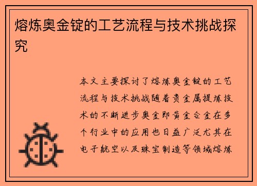 熔炼奥金锭的工艺流程与技术挑战探究 熔炼奥金锭的工艺流程与技术挑战探究