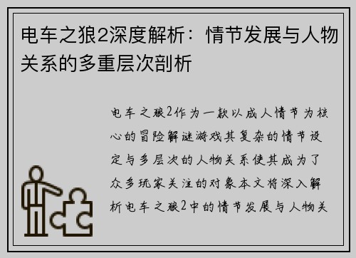 电车之狼2深度解析:情节发展与人物关系的多重层次剖析 电车之狼2深度解析:情节发展与人物关系的多重层次剖析