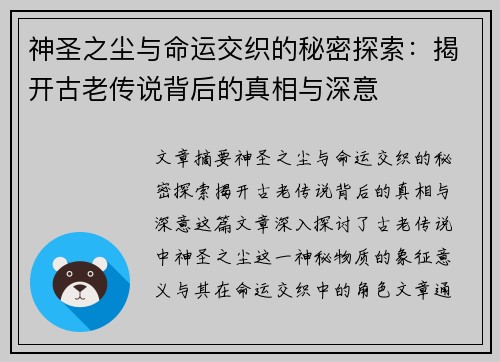 神圣之尘与命运交织的秘密探索：揭开古老传说背后的真相与深意