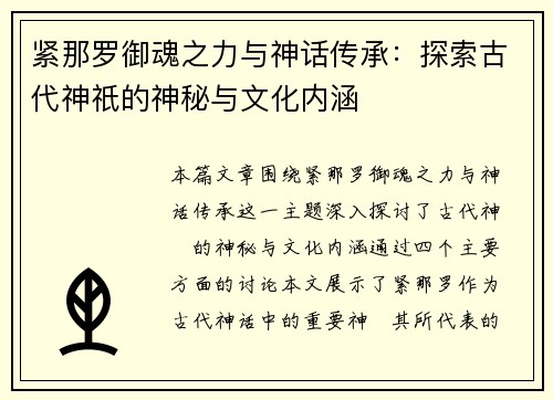 紧那罗御魂之力与神话传承:探索古代神祇的神秘与文化内涵 紧那罗御魂之力与神话传承:探索古代神祇的神秘与文化内涵