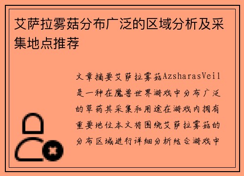 艾萨拉雾菇分布广泛的区域分析及采集地点推荐 艾萨拉雾菇分布广泛的区域分析及采集地点推荐