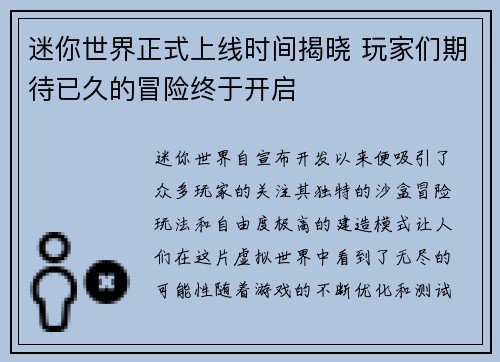 迷你世界正式上线时间揭晓 玩家们期待已久的冒险终于开启 迷你世界正式上线时间揭晓 玩家们期待已久的冒险终于开启