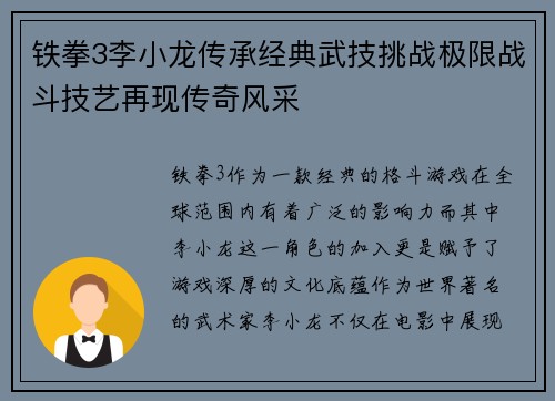 铁拳3李小龙传承经典武技挑战极限战斗技艺再现传奇风采