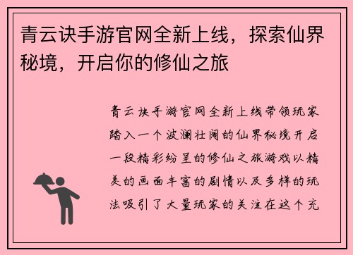 青云诀手游官网全新上线,探索仙界秘境,开启你的修仙之旅 青云诀手游官网全新上线,探索仙界秘境,开启你的修仙之旅