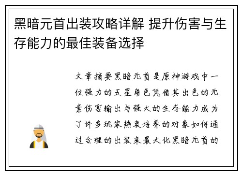 黑暗元首出装攻略详解 提升伤害与生存能力的最佳装备选择 黑暗元首出装攻略详解 提升伤害与生存能力的最佳装备选择
