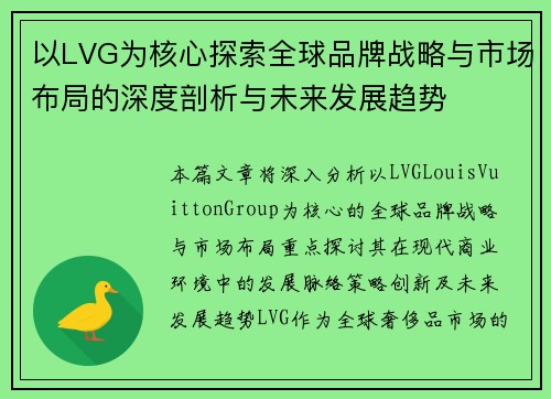 以LVG为核心探索全球品牌战略与市场布局的深度剖析与未来发展趋势 以LVG为核心探索全球品牌战略与市场布局的深度剖析与未来发展趋势