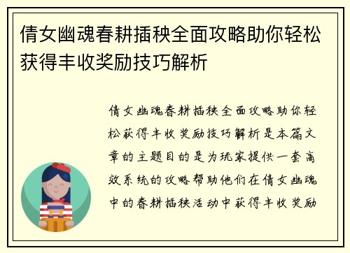 倩女幽魂春耕插秧全面攻略助你轻松获得丰收奖励技巧解析