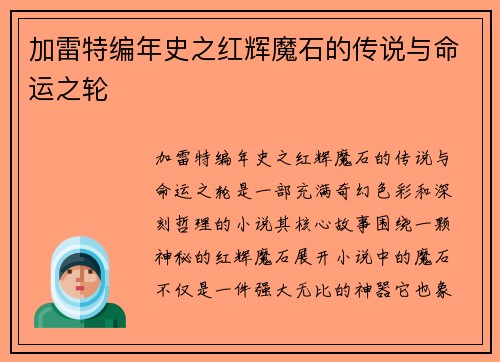 加雷特编年史之红辉魔石的传说与命运之轮
