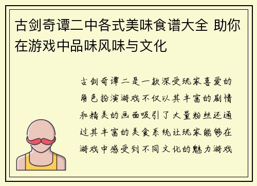 古剑奇谭二中各式美味食谱大全 助你在游戏中品味风味与文化