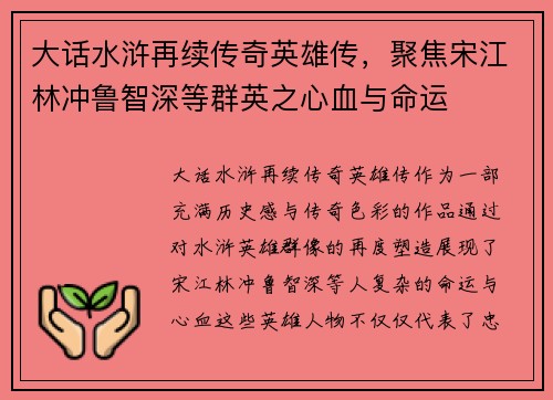 大话水浒再续传奇英雄传，聚焦宋江林冲鲁智深等群英之心血与命运