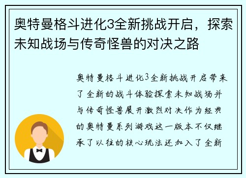 奥特曼格斗进化3全新挑战开启，探索未知战场与传奇怪兽的对决之路