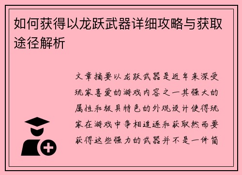 如何获得以龙跃武器详细攻略与获取途径解析