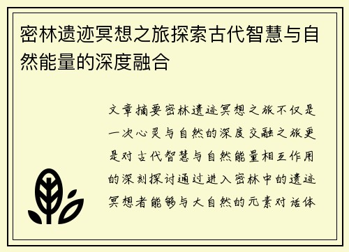 密林遗迹冥想之旅探索古代智慧与自然能量的深度融合 密林遗迹冥想之旅探索古代智慧与自然能量的深度融合