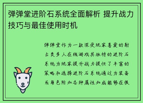 弹弹堂进阶石系统全面解析 提升战力技巧与最佳使用时机
