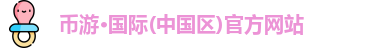 币游·国际(中国区)官方网站
